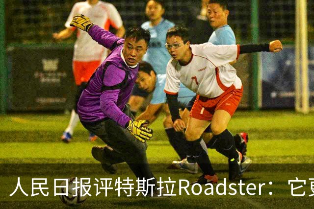 人民日报评特斯拉Roadster：它更像一场漂亮的概念秀！李斌、何小鹏此前接连点赞，特斯拉将发布财报，马斯克发声