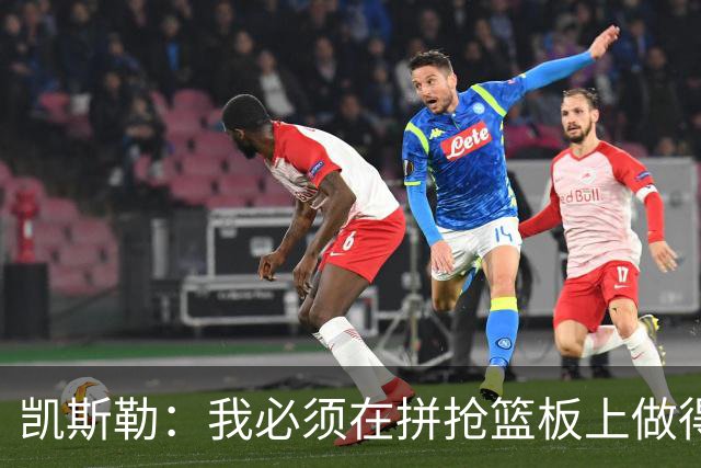 凯斯勒：我必须在拼抢篮板上做得更好 更加积极主动
