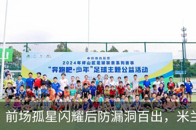 前场孤星闪耀后防漏洞百出，米兰在德比前遭痛击