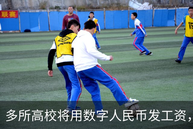 多所高校将用数字人民币发工资，和打进银行卡有何不同？