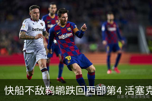 快船不敌鹈鹕跌回西部第4 活塞克国王止3连败