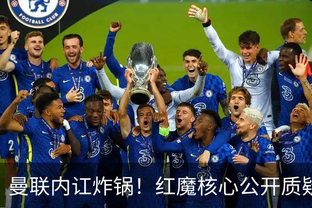 曼联内讧炸锅！红魔核心公开质疑卡里克！主帅帅位岌岌可危