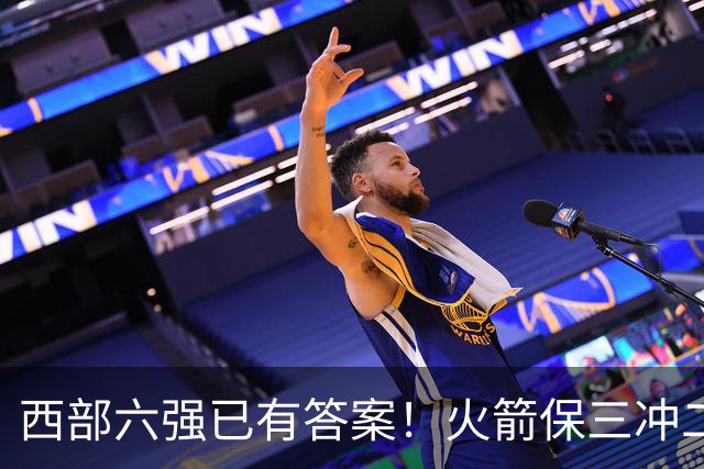 西部六强已有答案！火箭保三冲二，湖人打脸众人马刺实力不升反降