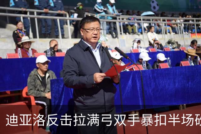 迪亚洛反击拉满弓双手暴扣半场砍19分，山西领先宁波近20分