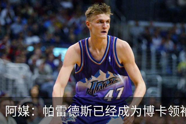 阿媒：帕雷德斯已经成为博卡领袖，距离传奇殿堂仅一步之遥
