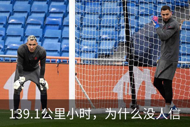 139.1公里/小时，为什么没人信