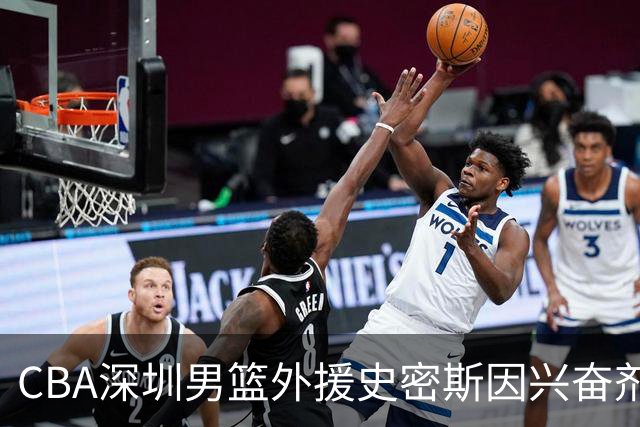 CBA深圳男篮外援史密斯因兴奋剂违规被暂时禁赛